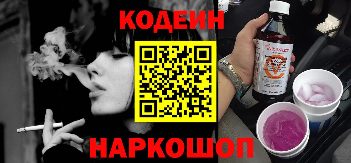 Codein Purple Drank  Кодеиновый сироп Lean напиток Lean (лин)  Вход с VPN  Люберцы 