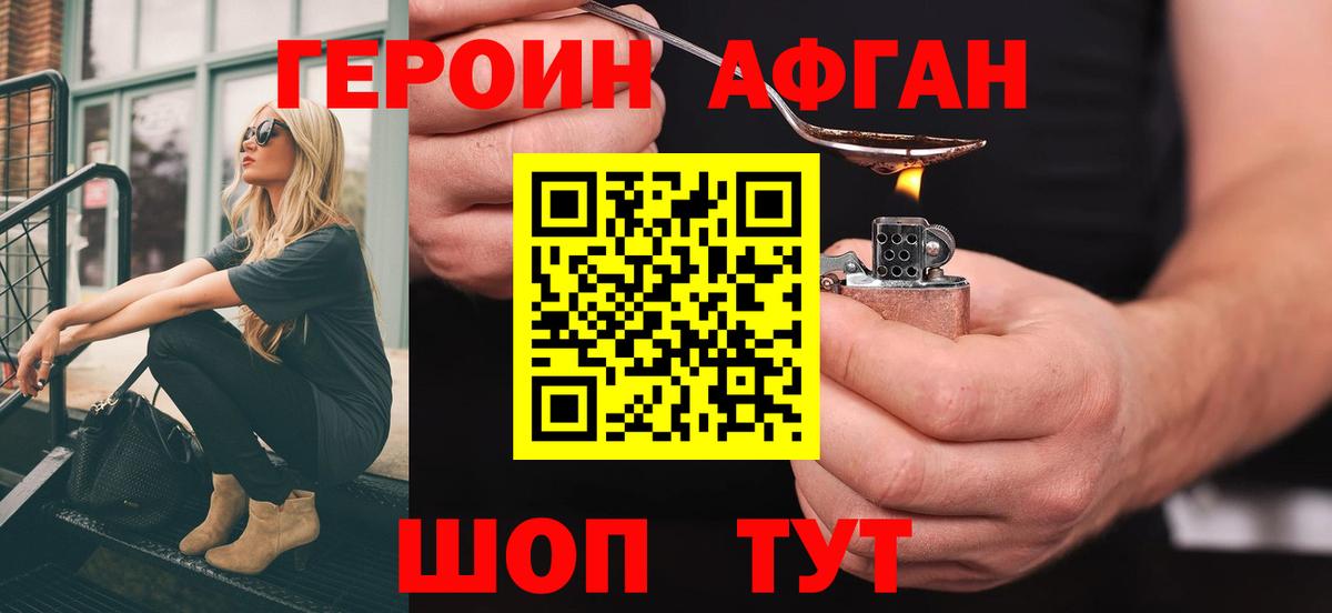 Героин Афган Люберцы